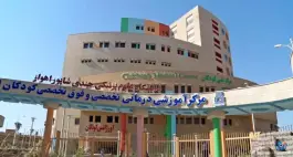 عکس بیمارستان کودکان ابوذر، زیتون کارمندی، اهواز 7