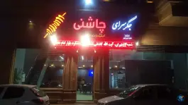 جگر سرای چاشنی، فاز ۲ مهرشهر، کرج