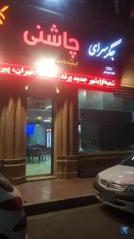 عکس جگر سرای چاشنی، فاز ۲ مهرشهر، کرج 2