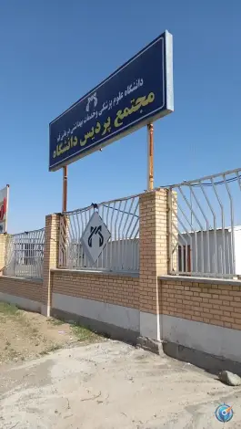 عکس های دانشگاه حضرت معصومه، سلفچگان، قم
