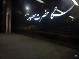 عکس دانشگاه حضرت معصومه، سلفچگان، قم 3