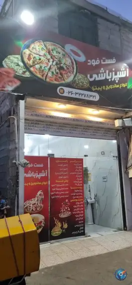 فست فود آشپزباشی بیلقان کرج