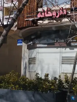 داروخانه دکتر غیاثی نژاد؛ محله جلفا، اصفهان