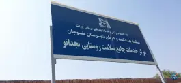 عکس های درمانگاه تجدانو منوجان