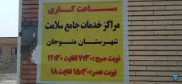 عکس درمانگاه تجدانو منوجان 2