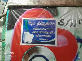 درمانگاه شبانه روزی سینا قوچان، امام خمینی
