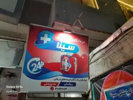 عکس درمانگاه شبانه روزی سینا قوچان، امام خمینی 2