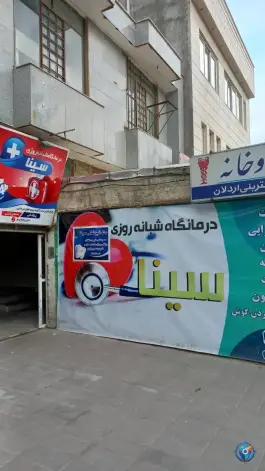 عکس درمانگاه شبانه روزی سینا قوچان، امام خمینی 3
