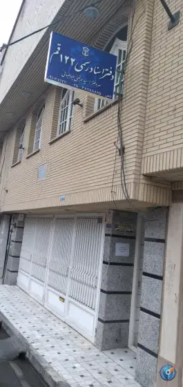 عکس دفتر اسناد رسمی ۱۲۲ قم، بلوار ۱۵ خرداد 2