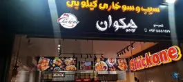 سوخاری کیلویی چیکوان، قدوسی، اصفهان
