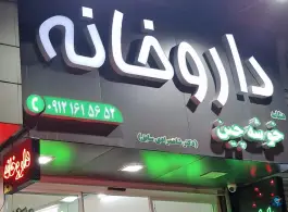 داروخانه خوشه چین، جهانشهر کرج