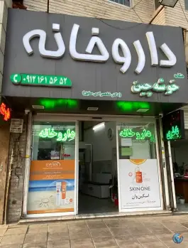 عکس داروخانه خوشه چین، جهانشهر کرج 2