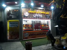 عکس سوخاری کیلویی چیکوان، قدوسی، اصفهان 2