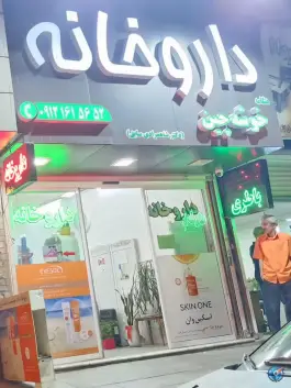 عکس داروخانه خوشه چین، جهانشهر کرج 3