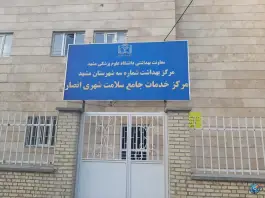 عکس مرکز خدمات جامع سلامت انصار، عباس آباد، مشهد 2