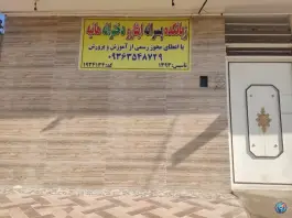عکس های آموزشگاه زبان ایثار؛ زرگان، اهواز