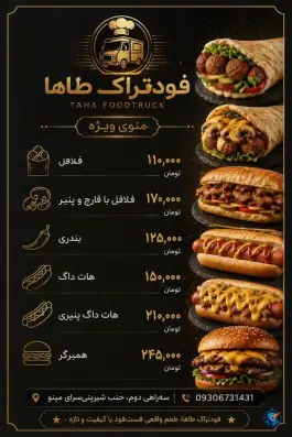فود تراک طاها، بلوار امام رضا، شهرک پیام کرج