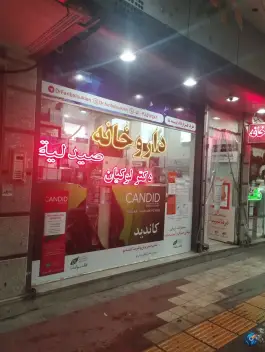 داروخانه دکتر لوکیان، محله خرمشهر مشهد