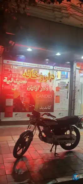 عکس داروخانه دکتر لوکیان، محله خرمشهر مشهد 2