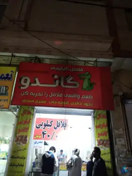 فلافل کیلویی گاندو - محمدشهر، کرج
