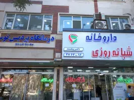 درمانگاه پردیس توس محله بهاران مشهد