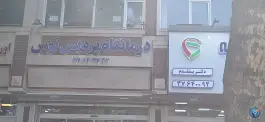 عکس درمانگاه پردیس توس محله بهاران مشهد 2