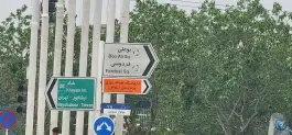 عکس درمانگاه پردیس توس محله بهاران مشهد 3