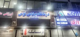 عکس درمانگاه پردیس توس محله بهاران مشهد 4