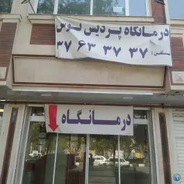 عکس درمانگاه پردیس توس محله بهاران مشهد 6