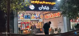 عکس سوخاری کیلویی چیکوان، قدوسی، اصفهان 8