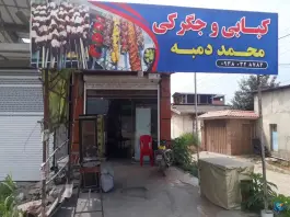 عکس های کبابی و جگرکی محمد دمبه، شهید مقدسی، بابل