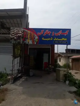 عکس کبابی و جگرکی محمد دمبه، شهید مقدسی، بابل 2