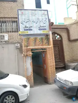 دبستان پسرانه غیر انتفاعی نوین، بهجت ۶، مشهد