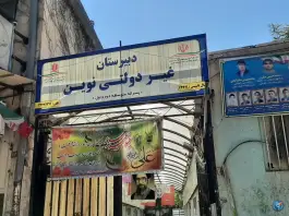 عکس دبستان پسرانه غیر انتفاعی نوین، بهجت ۶، مشهد 2
