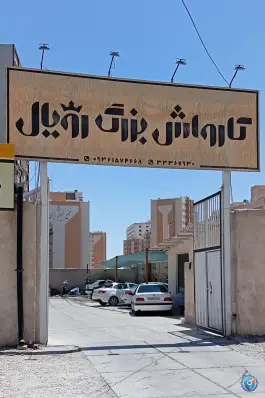 کارواش بزرگ رویال؛ بلوار شهید کریمی، محله بنیاد قم