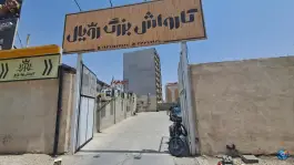 عکس کارواش بزرگ رویال؛ بلوار شهید کریمی، محله بنیاد قم 3
