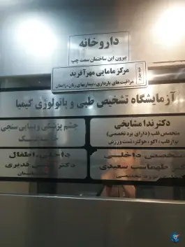 عکس مجتمع خدماتی درمانی موعود، گلخانه، اصفهان 2