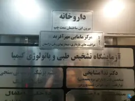 عکس مجتمع خدماتی درمانی موعود، گلخانه، اصفهان 6