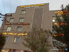 عکس مجتمع خدماتی درمانی موعود، گلخانه، اصفهان 8