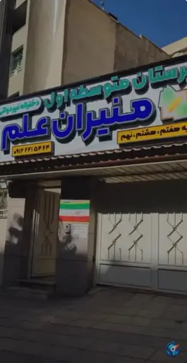 عکس های دبیرستان دوره اول منیران علم، عظیمیه، کرج
