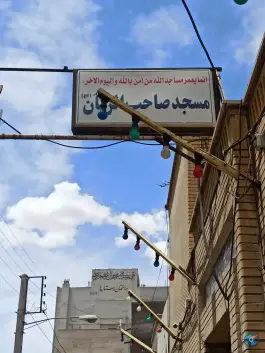 مسجد صاحب الزمان (عج)؛ محله خاکفرج، قم