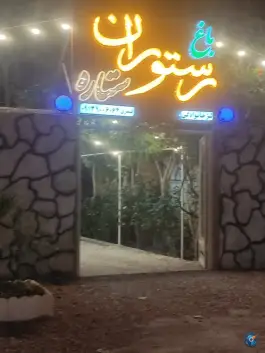 عکس باغ رستوران ستاره، جاده کاج، اصفهان 1