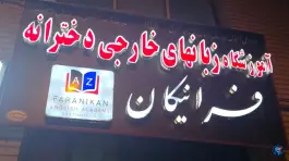 عکس های آموزشگاه زبان فرانیکان اهر