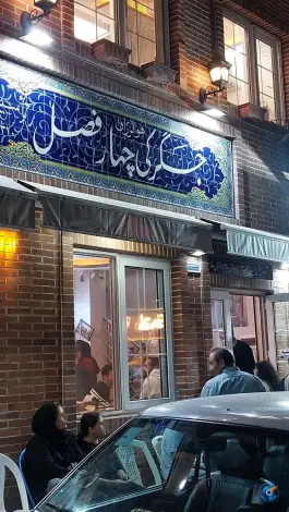 عکس جگرکی چهار فصل؛ محله آفخرا، رشت 6