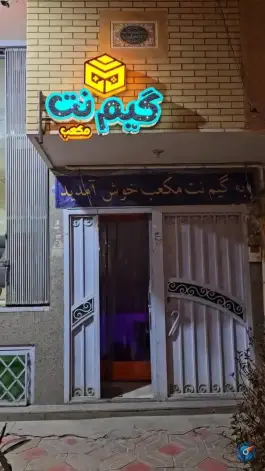 عکس های گیم نت مکعب، دولت آباد، برخوار