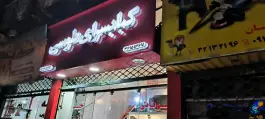 کباب سرای طوسی، مطهری جنوبی، گرگان