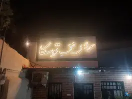 عکس های کافه رستوران توسکا، بلوار شهید اردستانی، ورامین