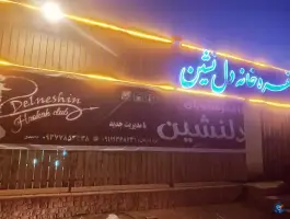 سفره خانه و رستوران دلنشین، شهرک دانشگاه کرج