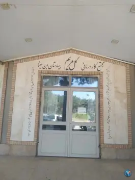 عکس های مجتمع کار درمانی گل مریم - محله فتح المبین مشهد