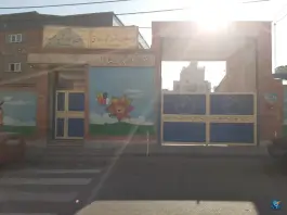 دبستان شهید اطاعتی و شهید فهمیده، شهرقدس، کرج